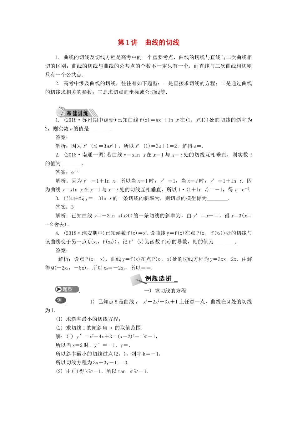 高考数学二轮复习 专题二 导数 第1讲 曲线的切线学案-人教版高三全册数学学案_第1页