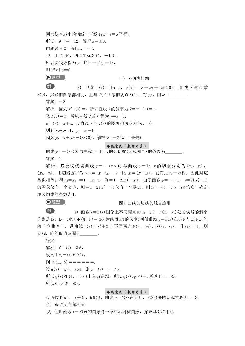 高考数学二轮复习 专题二 导数 第1讲 曲线的切线学案-人教版高三全册数学学案_第3页