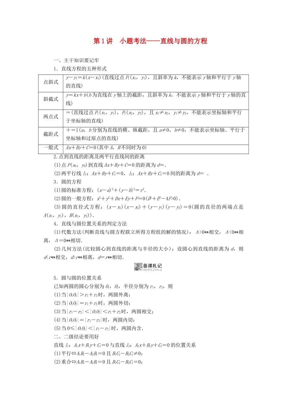 高考数学二轮复习 第1篇 专题7 解析几何 第1讲 小题考法——直线与圆的方程学案-人教版高三全册数学学案_第1页