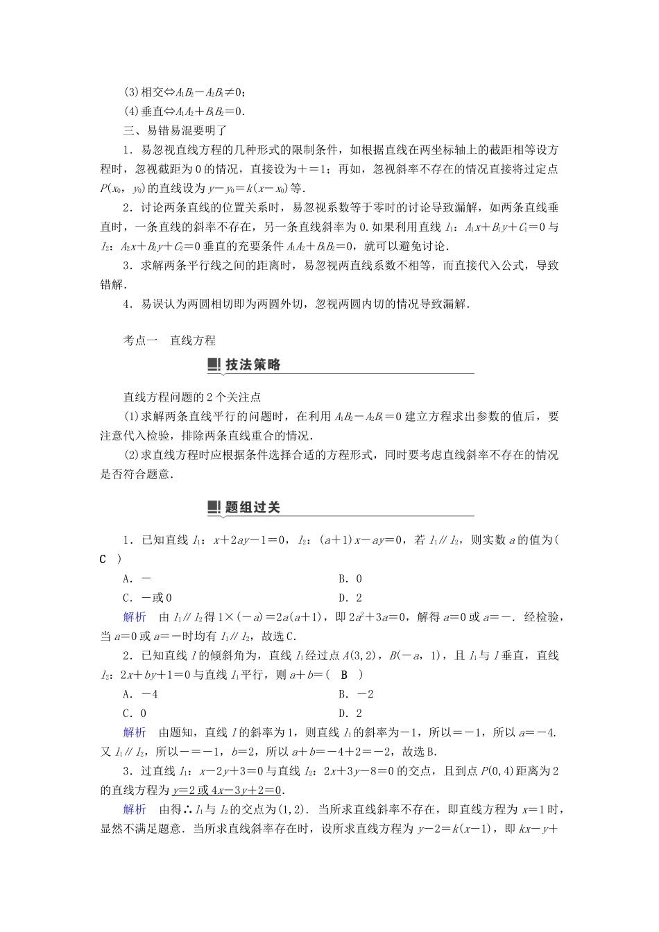 高考数学二轮复习 第1篇 专题7 解析几何 第1讲 小题考法——直线与圆的方程学案-人教版高三全册数学学案_第2页