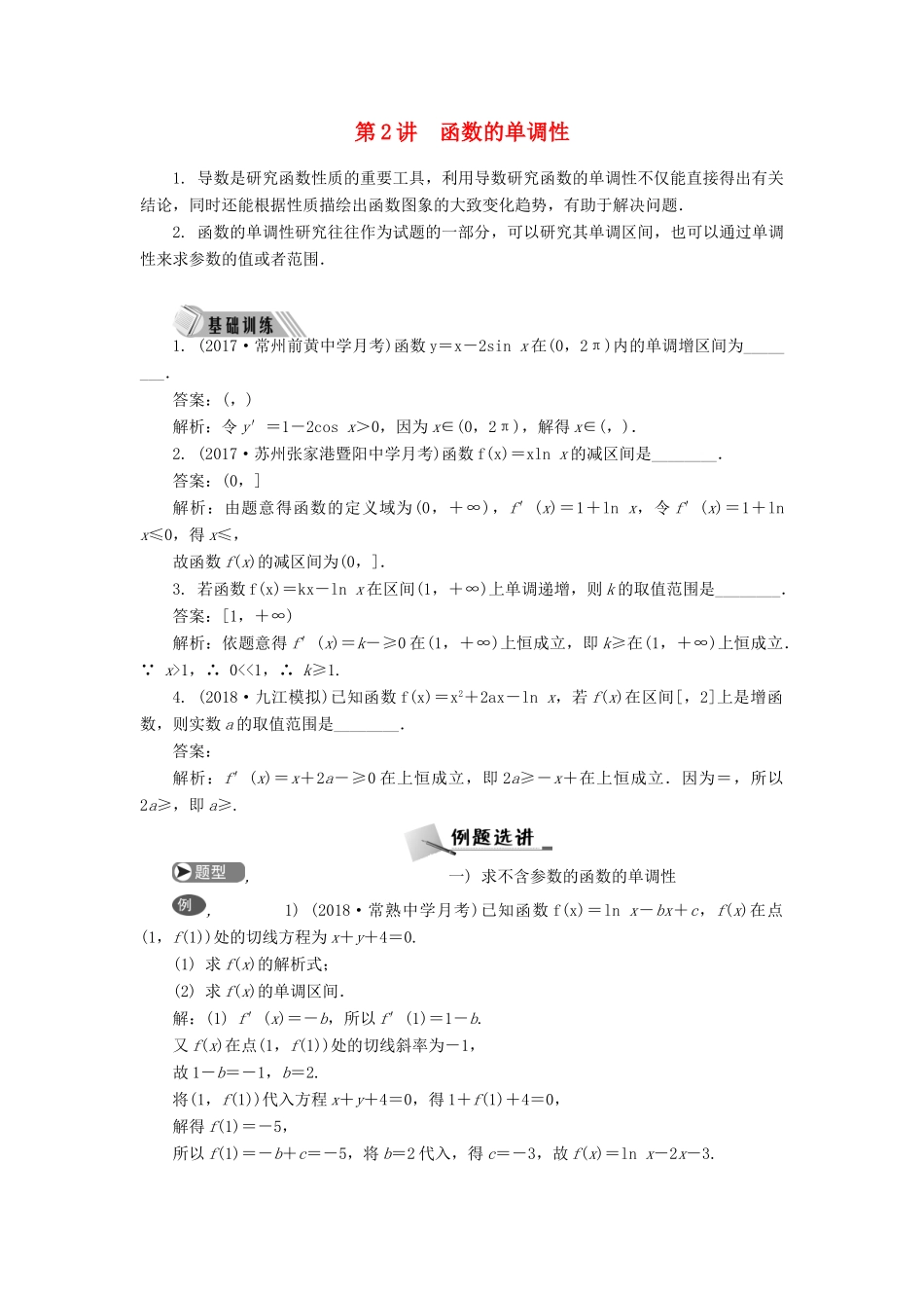 高考数学二轮复习 专题二 导数 第2讲 函数的单调性学案-人教版高三全册数学学案_第1页