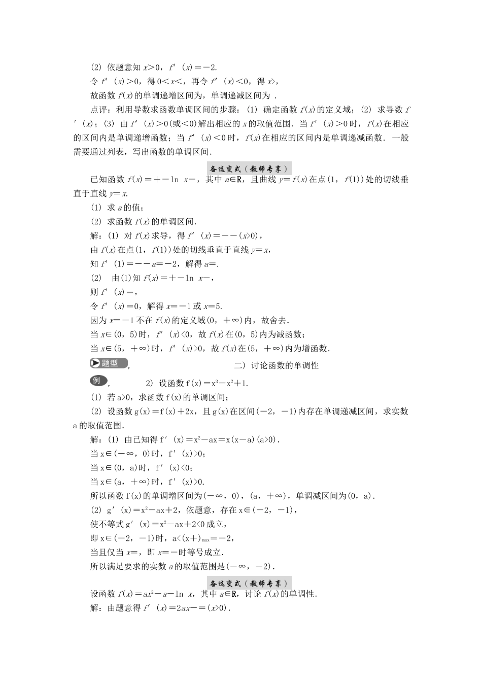 高考数学二轮复习 专题二 导数 第2讲 函数的单调性学案-人教版高三全册数学学案_第2页