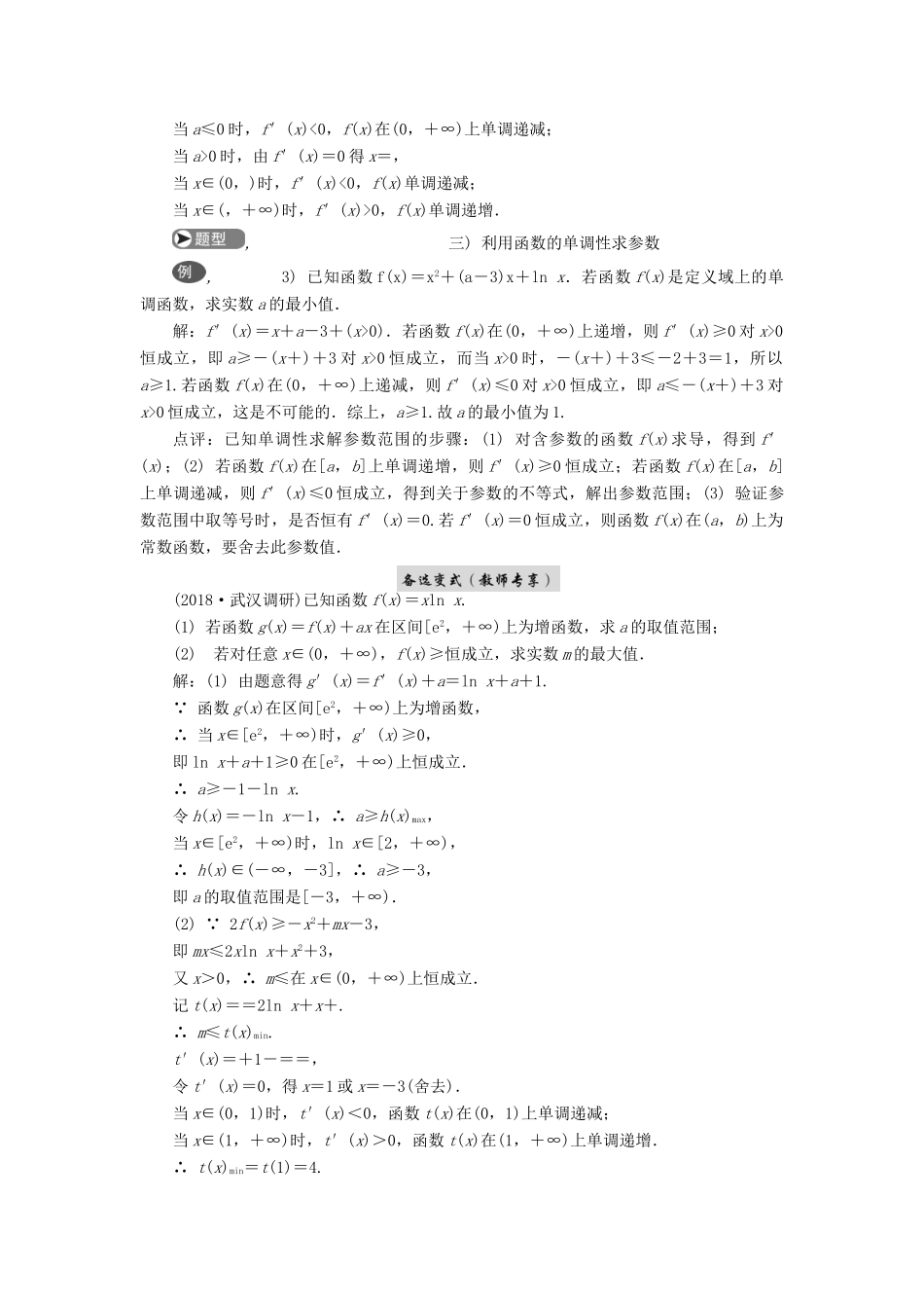 高考数学二轮复习 专题二 导数 第2讲 函数的单调性学案-人教版高三全册数学学案_第3页