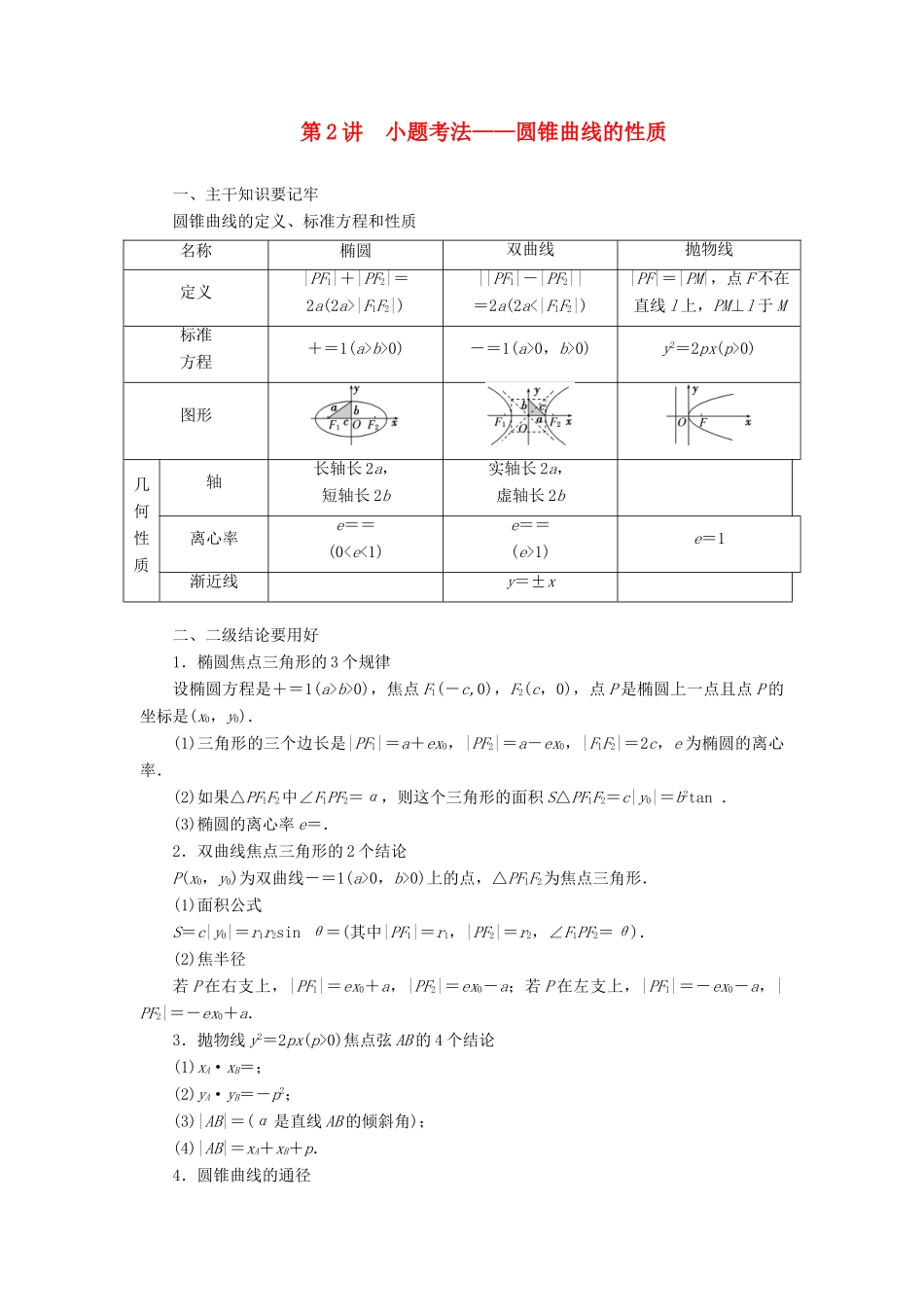 高考数学二轮复习 第1篇 专题7 解析几何 第2讲 小题考法——圆锥曲线的性质学案-人教版高三全册数学学案_第1页
