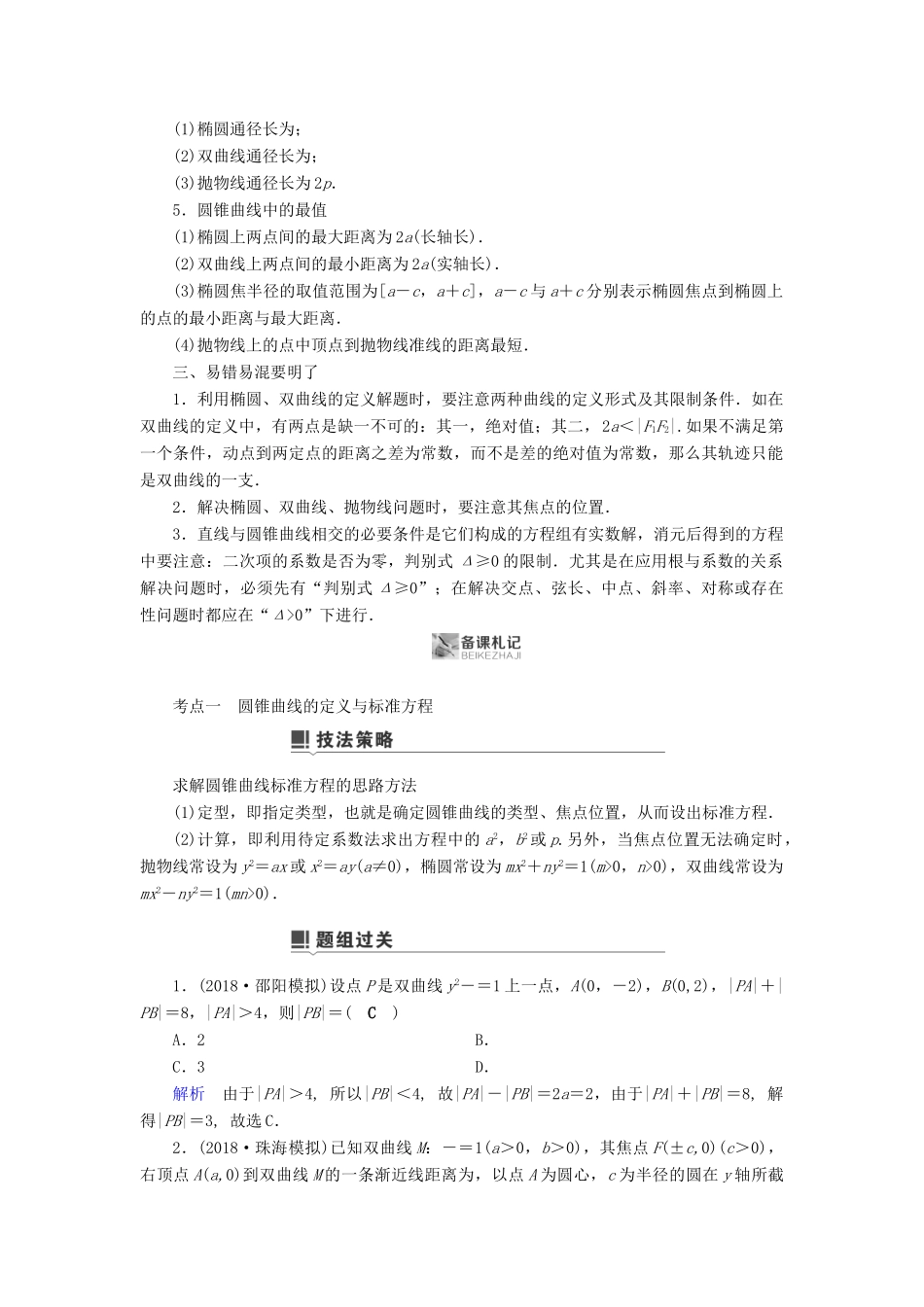 高考数学二轮复习 第1篇 专题7 解析几何 第2讲 小题考法——圆锥曲线的性质学案-人教版高三全册数学学案_第2页