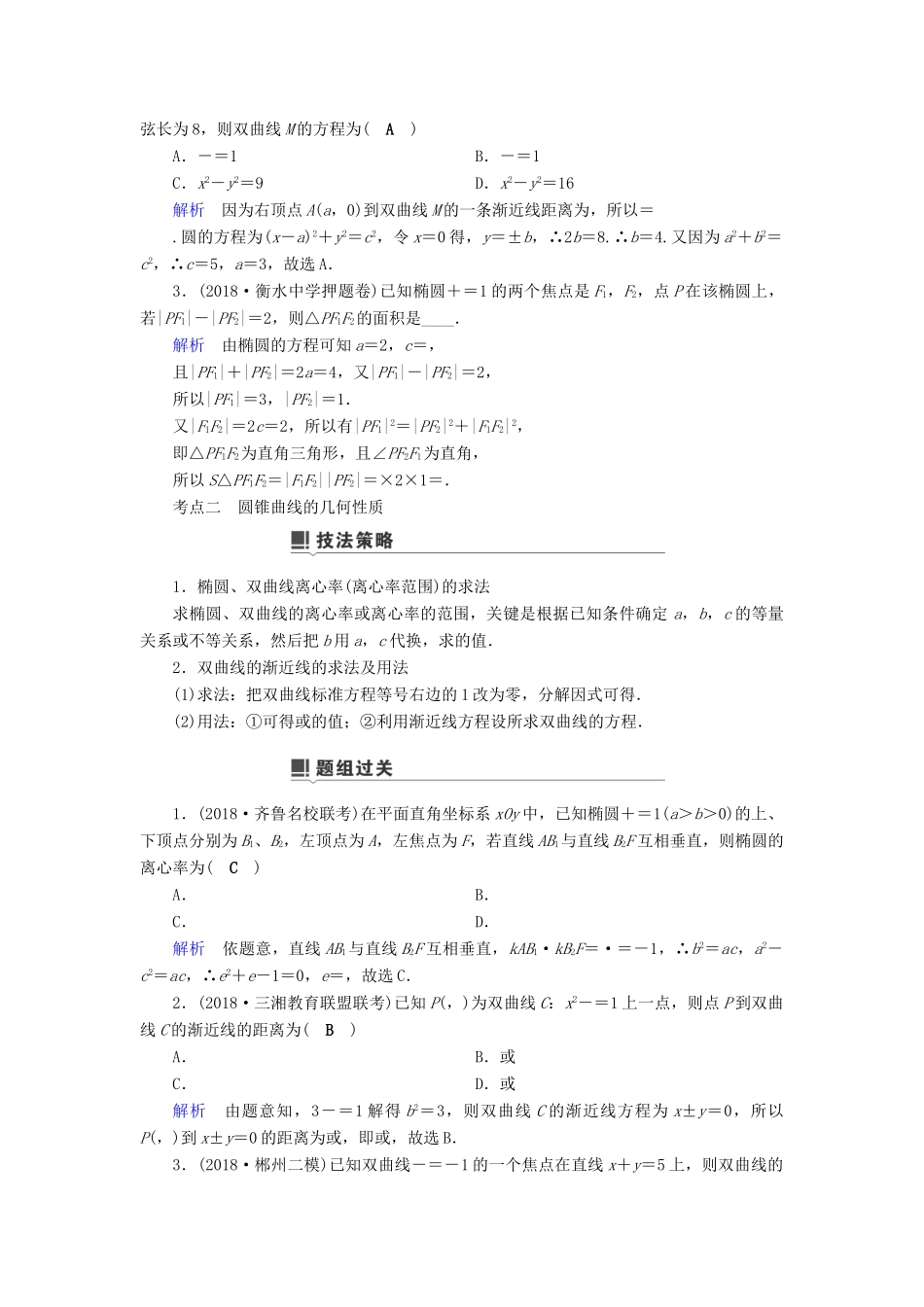 高考数学二轮复习 第1篇 专题7 解析几何 第2讲 小题考法——圆锥曲线的性质学案-人教版高三全册数学学案_第3页