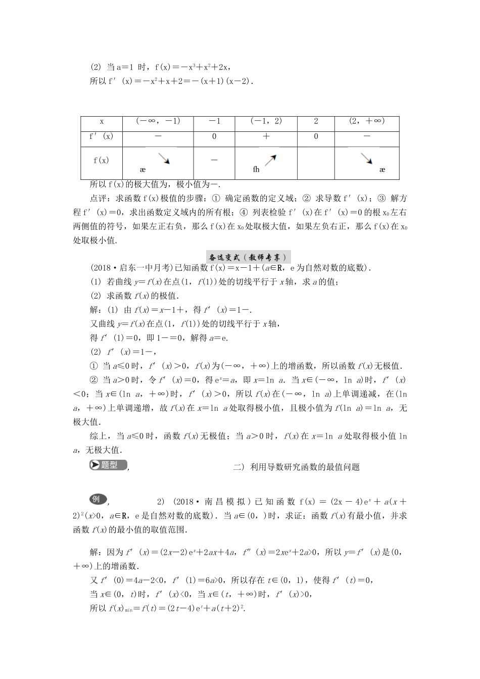 高考数学二轮复习 专题二 导数 第3讲 函数的极值与最值学案-人教版高三全册数学学案_第2页