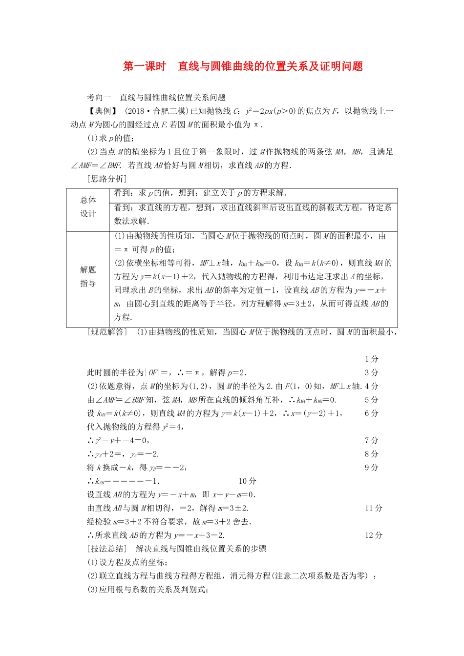 高考数学二轮复习 第1篇 专题7 解析几何 第3讲 第1课时 直线与圆锥曲线的位置关系及证明问题学案-人教版高三全册数学学案_第1页