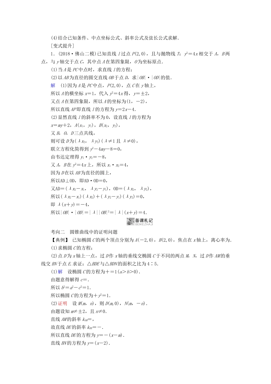 高考数学二轮复习 第1篇 专题7 解析几何 第3讲 第1课时 直线与圆锥曲线的位置关系及证明问题学案-人教版高三全册数学学案_第2页