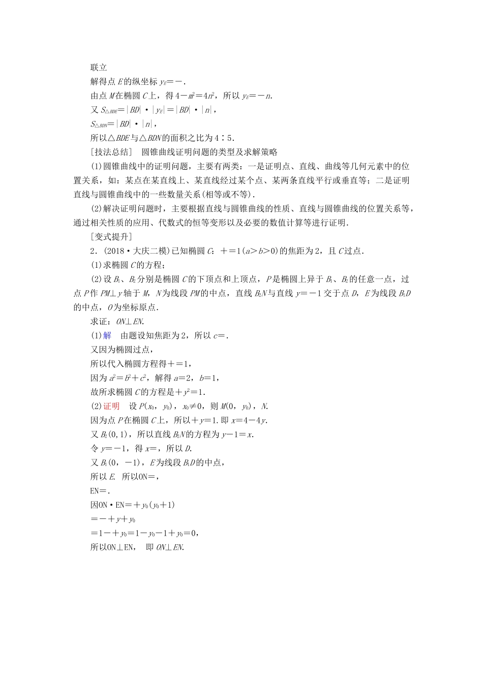 高考数学二轮复习 第1篇 专题7 解析几何 第3讲 第1课时 直线与圆锥曲线的位置关系及证明问题学案-人教版高三全册数学学案_第3页