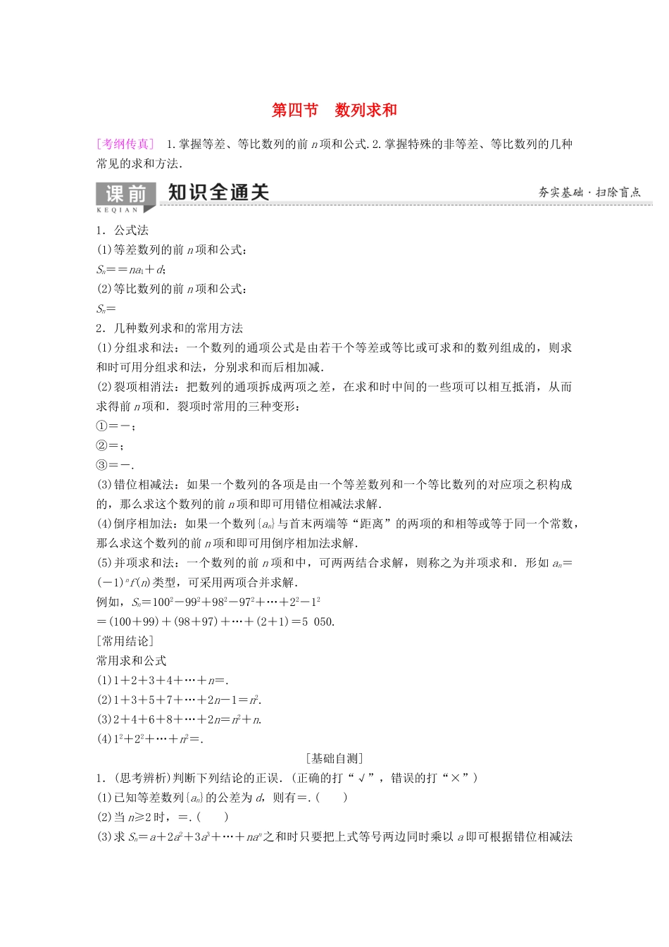 高考数学一轮复习 第5章 数列 第4节 数列求和教学案 理（含解析）新人教A版-新人教A版高三全册数学教学案_第1页