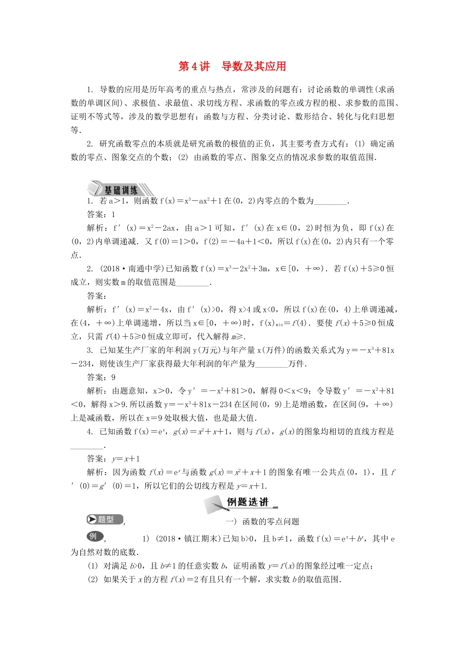 高考数学二轮复习 专题二 导数 第4讲 导数及其应用学案-人教版高三全册数学学案_第1页