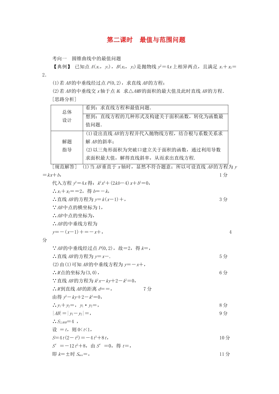高考数学二轮复习 第1篇 专题7 解析几何 第3讲 第2课时 最值与范围问题学案-人教版高三全册数学学案_第1页