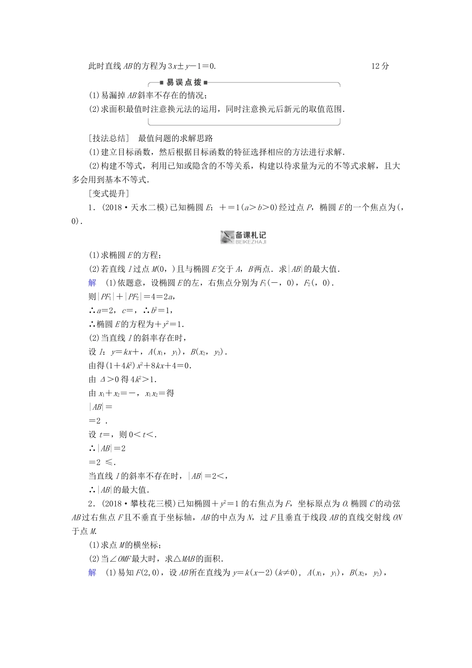 高考数学二轮复习 第1篇 专题7 解析几何 第3讲 第2课时 最值与范围问题学案-人教版高三全册数学学案_第2页