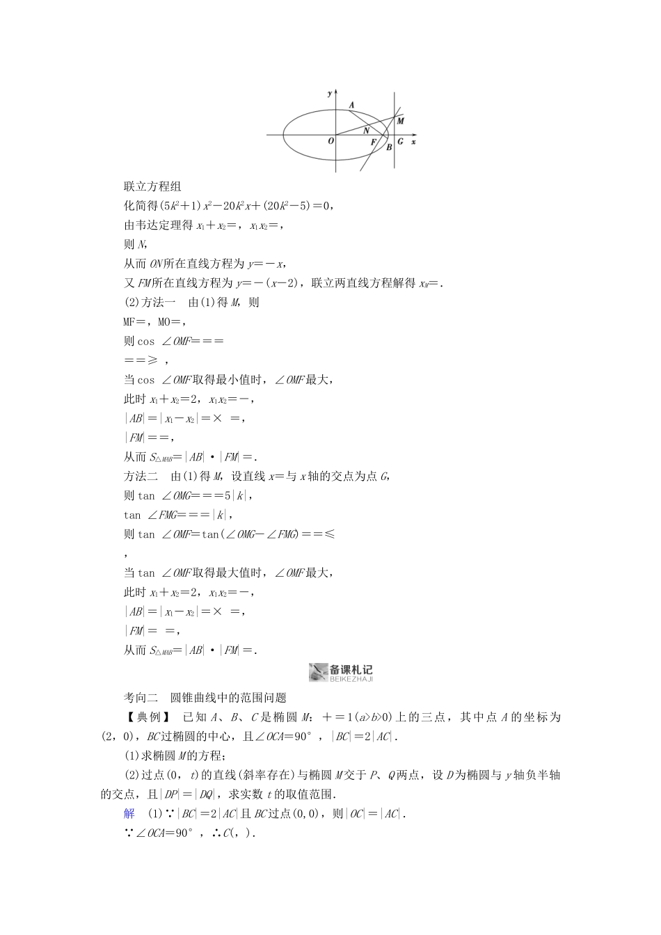 高考数学二轮复习 第1篇 专题7 解析几何 第3讲 第2课时 最值与范围问题学案-人教版高三全册数学学案_第3页