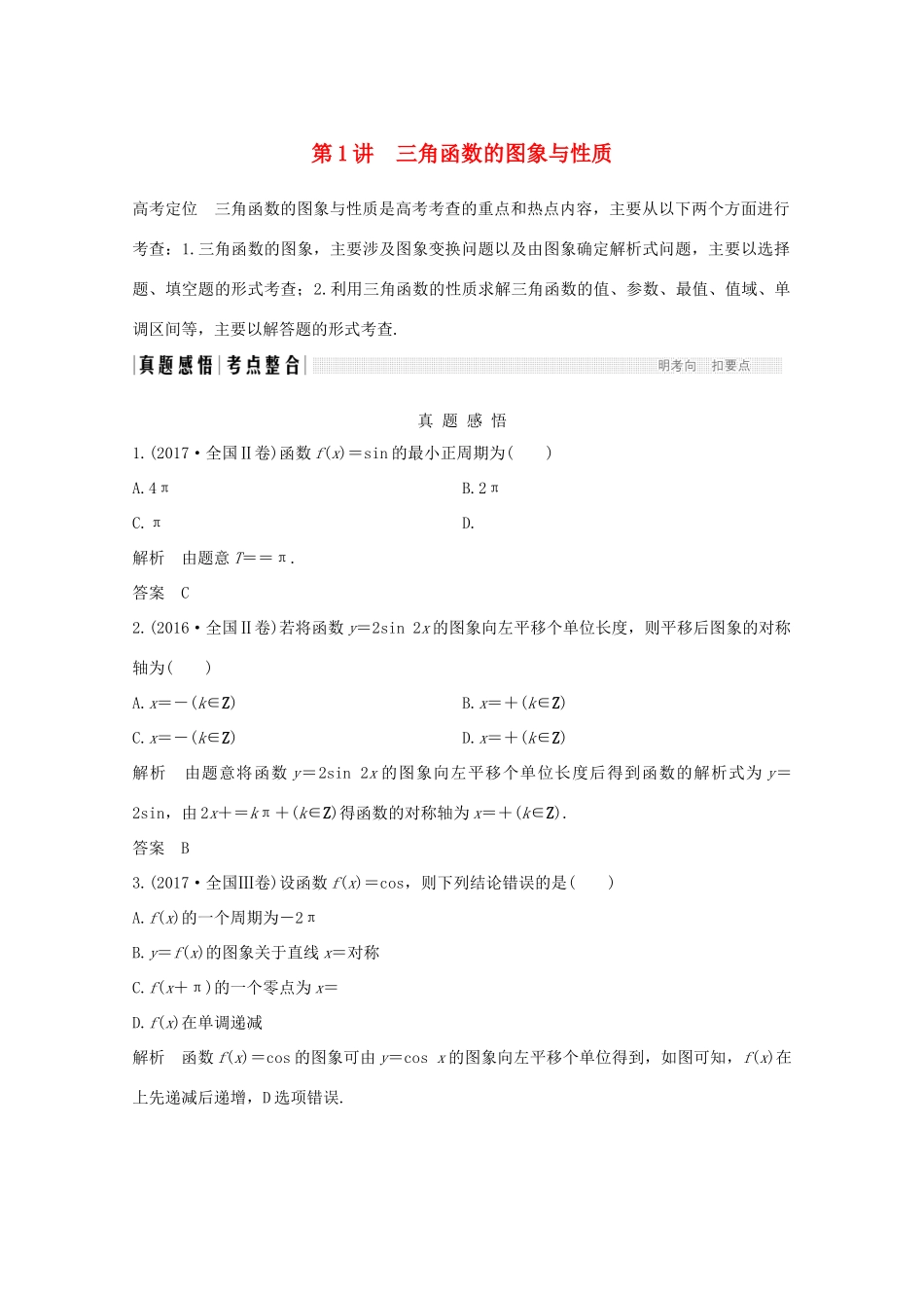 高考数学二轮复习 专题二 第1讲 三角函数的图象与性质案 文-人教版高三全册数学学案_第1页