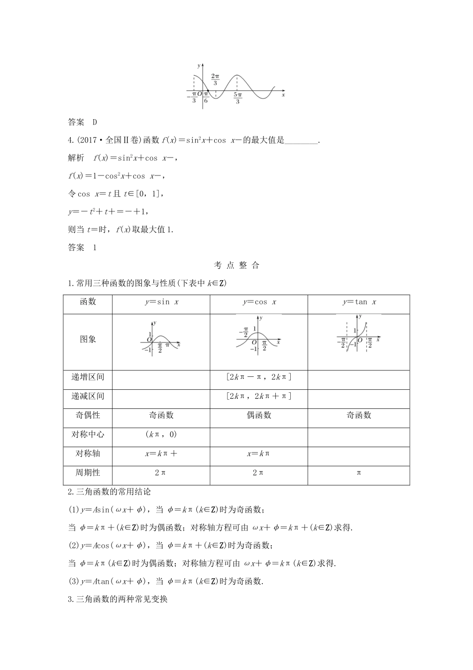 高考数学二轮复习 专题二 第1讲 三角函数的图象与性质案 文-人教版高三全册数学学案_第2页