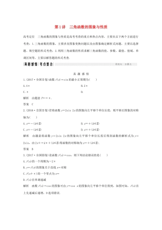 高考数学二轮复习 专题二 第1讲 三角函数的图象与性质案 文-人教版高三全册数学学案