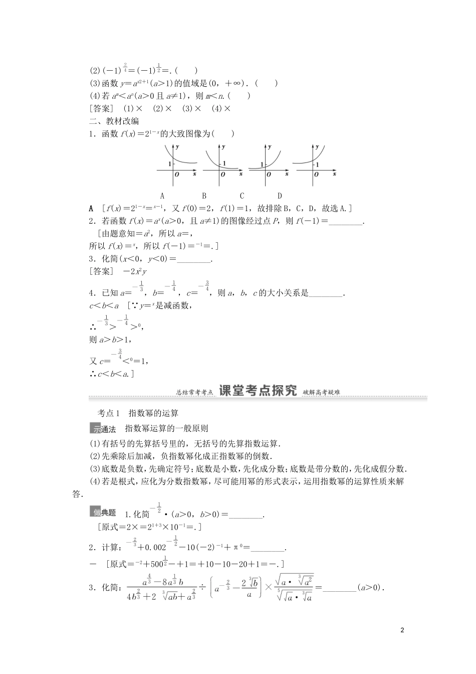 高考数学一轮复习 第2章 函数 第6节 指数与指数函数教学案 理 北师大版-北师大版高三全册数学教学案_第2页