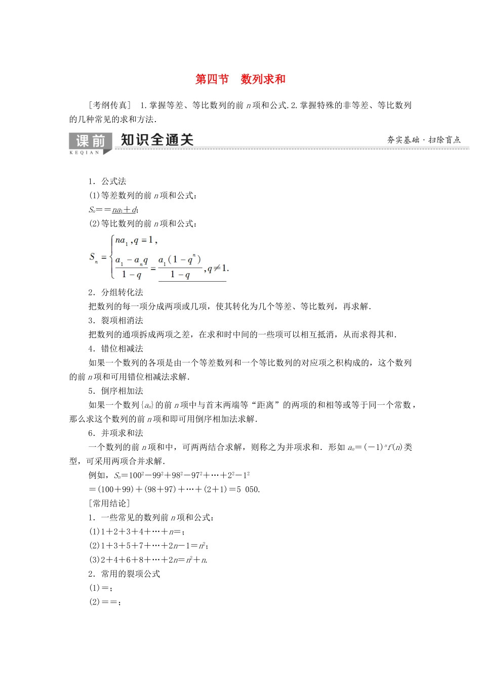 高考数学一轮复习 第5章 数列 第4节 数列求和教学案（含解析）理-人教版高三全册数学教学案_第1页