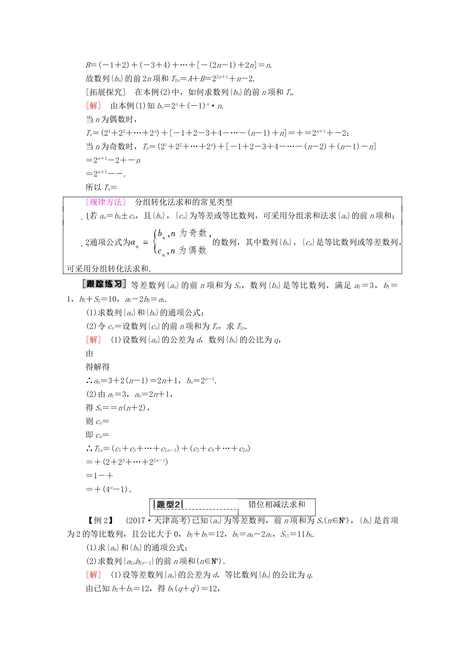 高考数学一轮复习 第5章 数列 第4节 数列求和教学案（含解析）理-人教版高三全册数学教学案_第3页