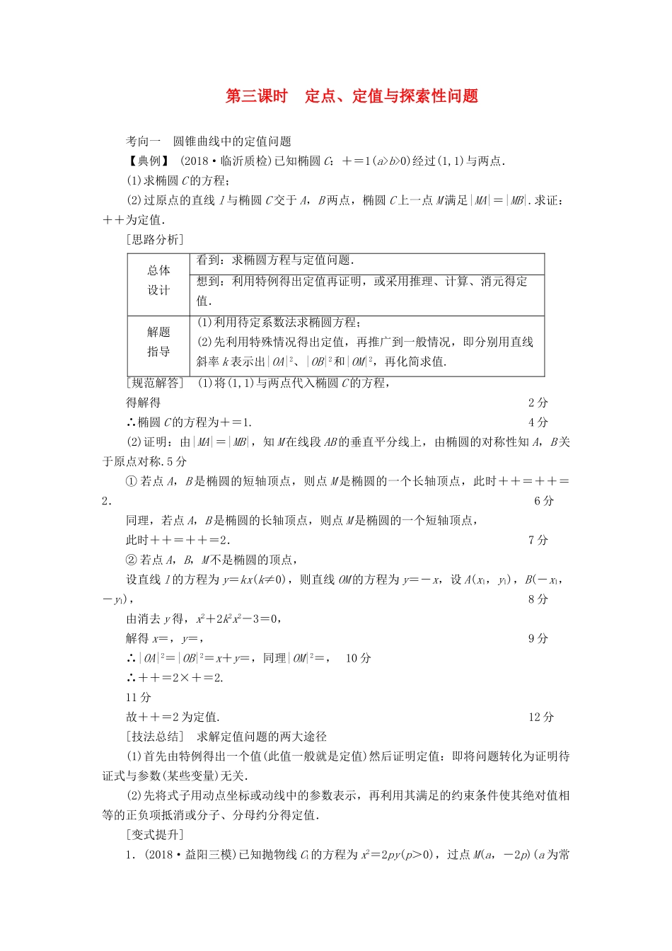 高考数学二轮复习 第1篇 专题7 解析几何 第3讲 第3课时 定点、定值与探索性问题学案-人教版高三全册数学学案_第1页