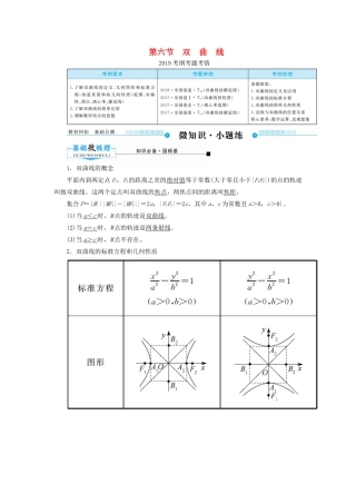 高考数学一轮复习 第八章 平面解析几何 第六节 双曲线学案 文（含解析）新人教A版-新人教A版高三全册数学学案