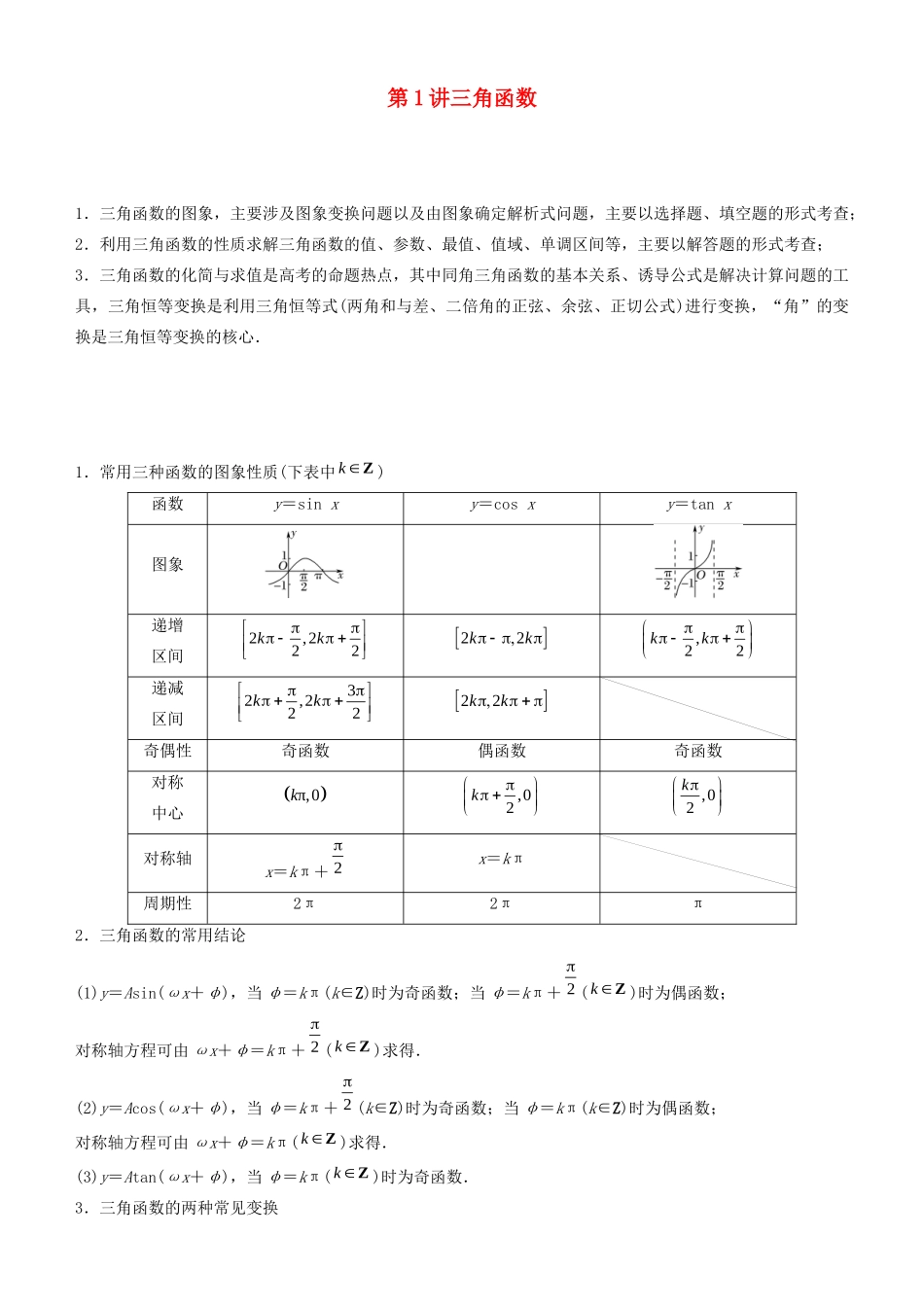 高考数学二轮复习 专题二 第1讲 三角函数学案-人教版高三全册数学学案_第1页