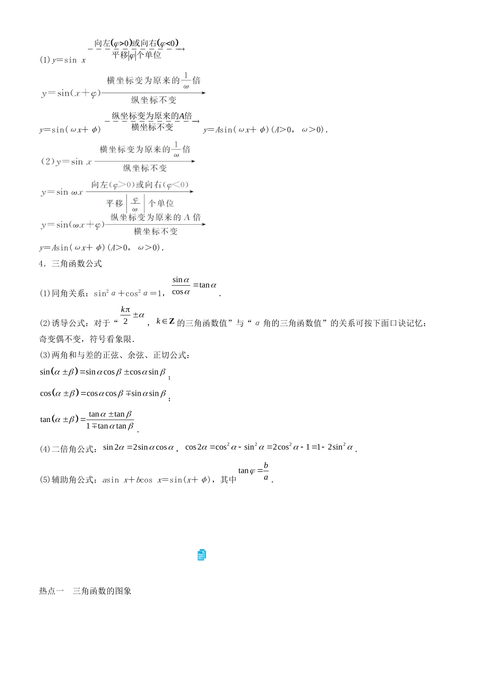 高考数学二轮复习 专题二 第1讲 三角函数学案-人教版高三全册数学学案_第2页