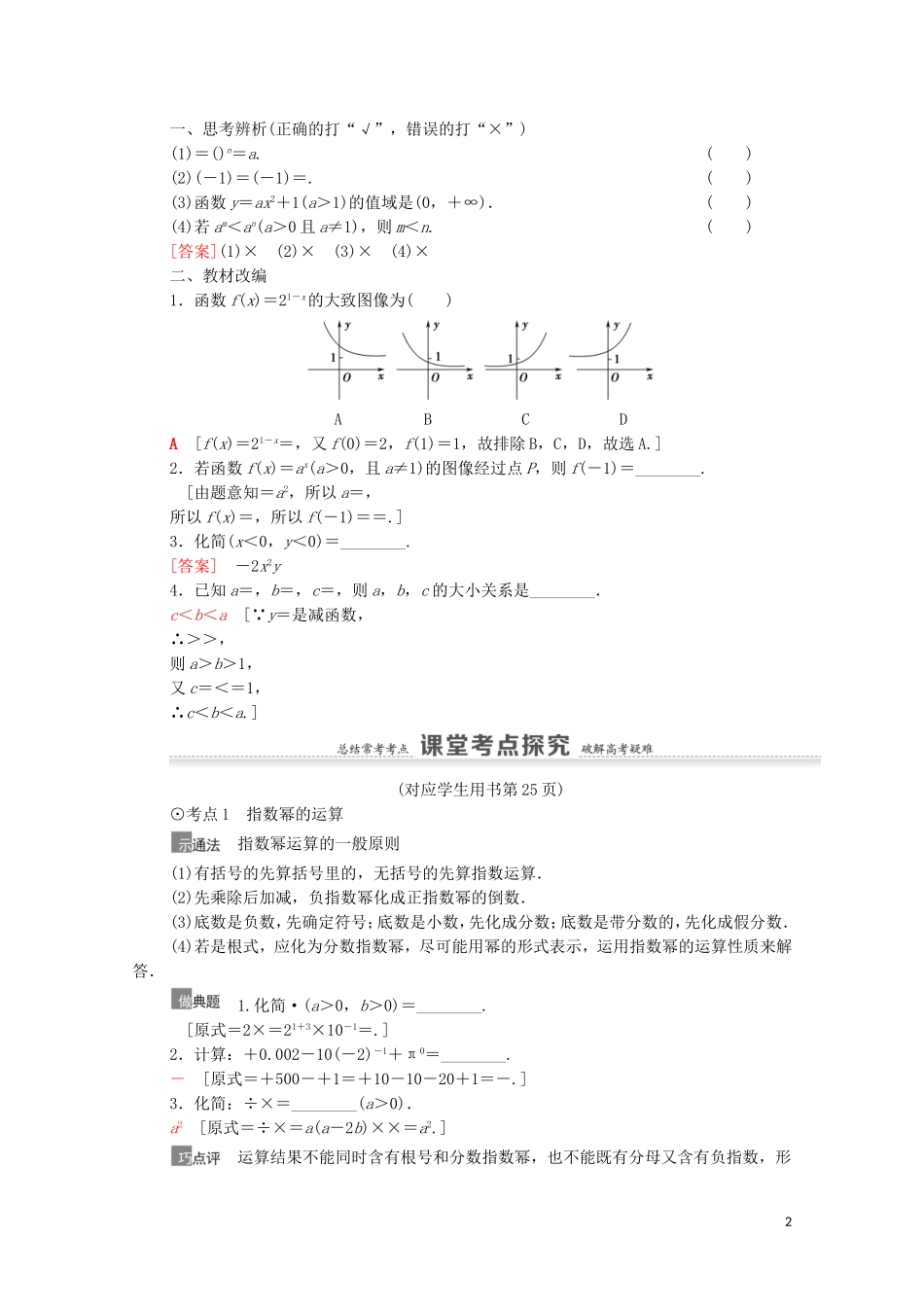 高考数学一轮复习 第2章 函数 第6节 指数与指数函数教学案 文 北师大版-北师大版高三全册数学教学案_第2页