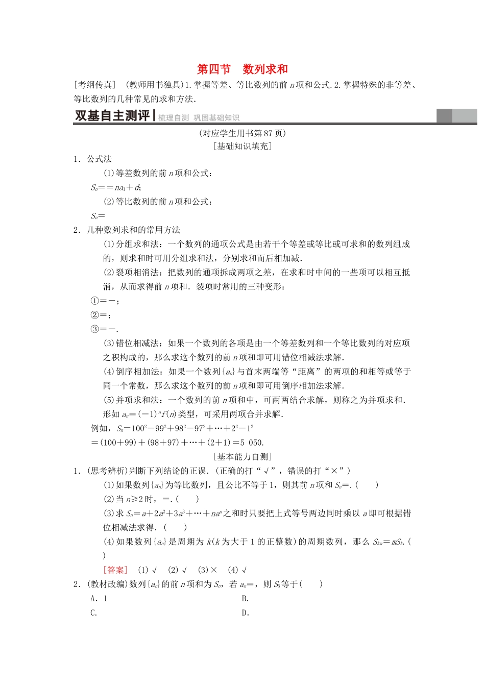 高考数学一轮复习 第5章 数列 第4节 数列求和学案 理 北师大版-北师大版高三全册数学学案_第1页