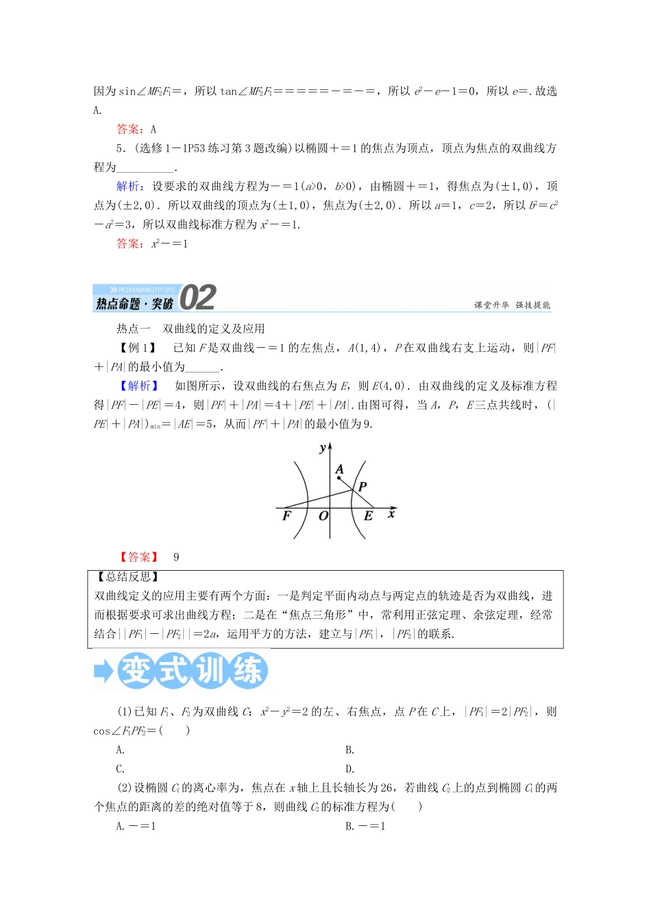 高考数学一轮复习 第八章 平面解析几何 第六节 双曲线学案 文-人教版高三全册数学学案_第3页