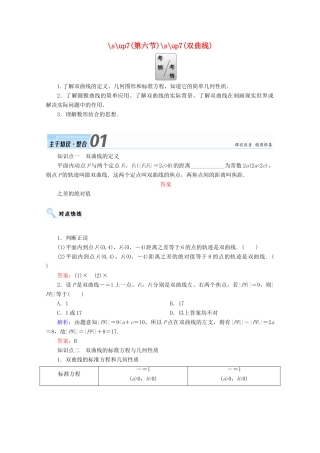 高考数学一轮复习 第八章 平面解析几何 第六节 双曲线学案 文-人教版高三全册数学学案