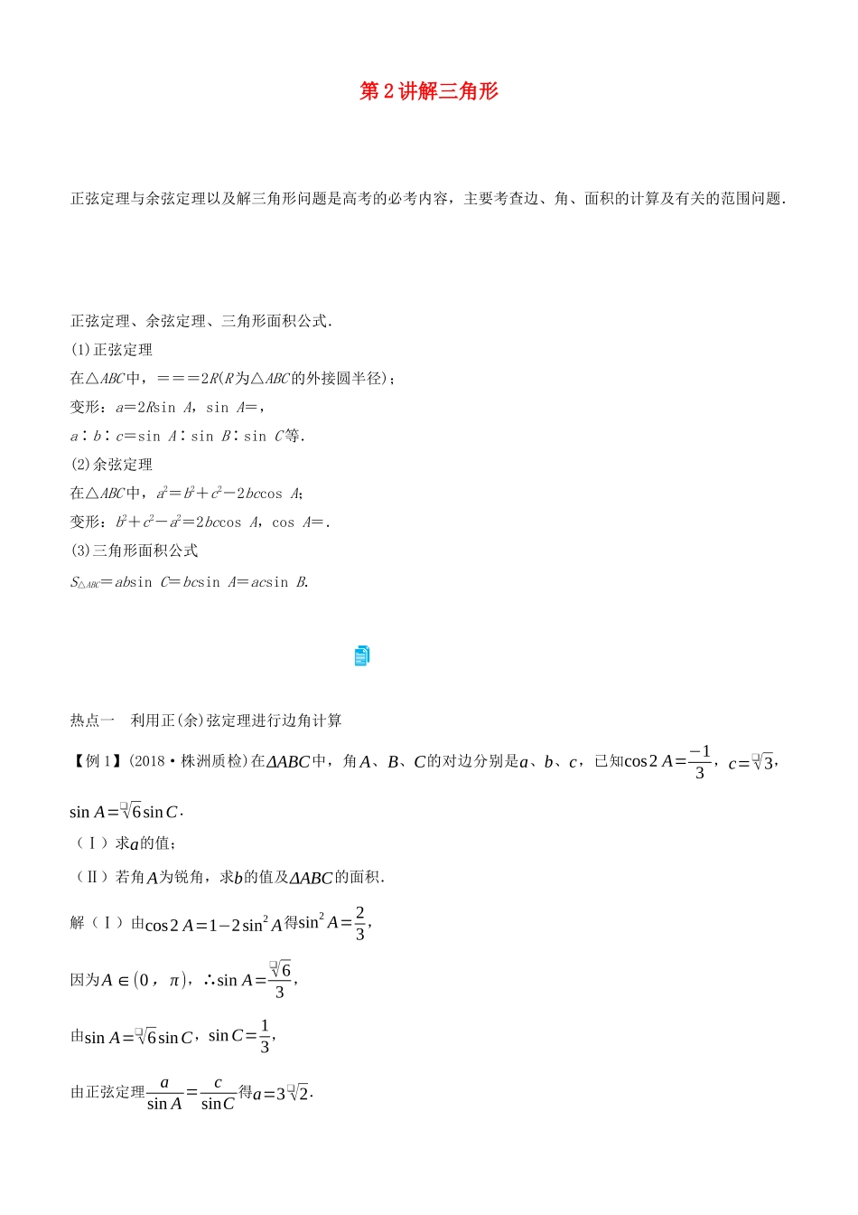 高考数学二轮复习 专题二 第2讲 解三角形学案-人教版高三全册数学学案_第1页