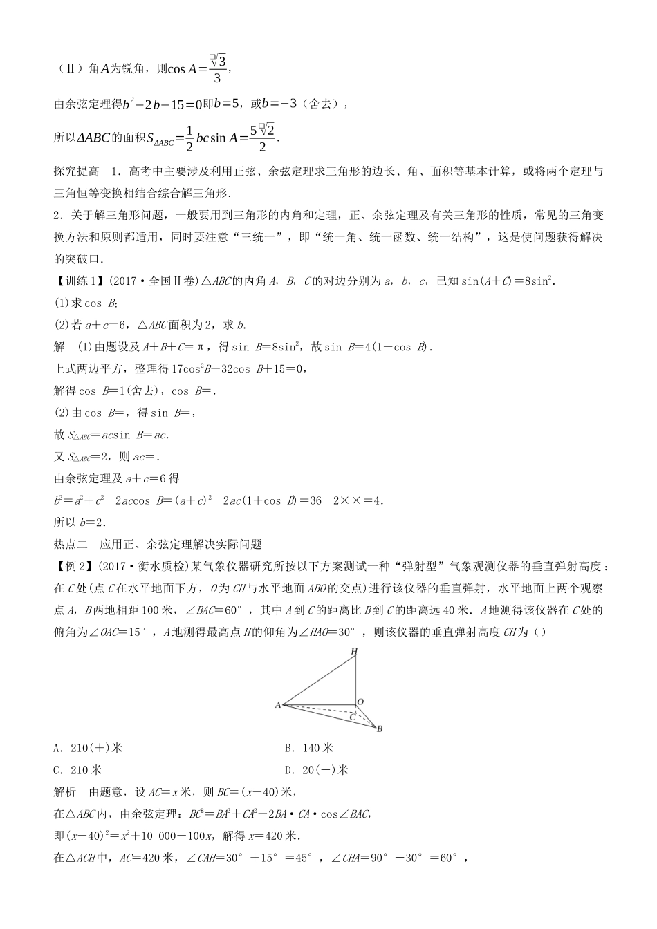 高考数学二轮复习 专题二 第2讲 解三角形学案-人教版高三全册数学学案_第2页