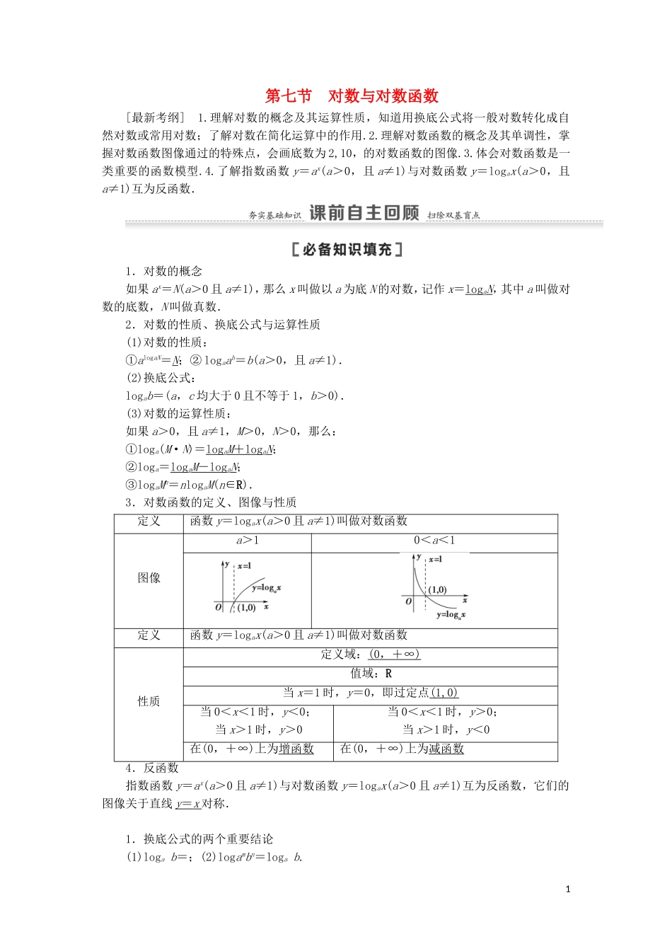 高考数学一轮复习 第2章 函数 第7节 对数与对数函数教学案 理 北师大版-北师大版高三全册数学教学案_第1页