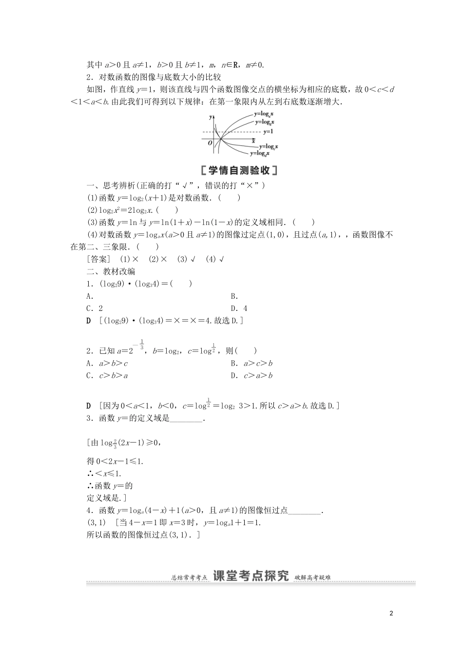 高考数学一轮复习 第2章 函数 第7节 对数与对数函数教学案 理 北师大版-北师大版高三全册数学教学案_第2页