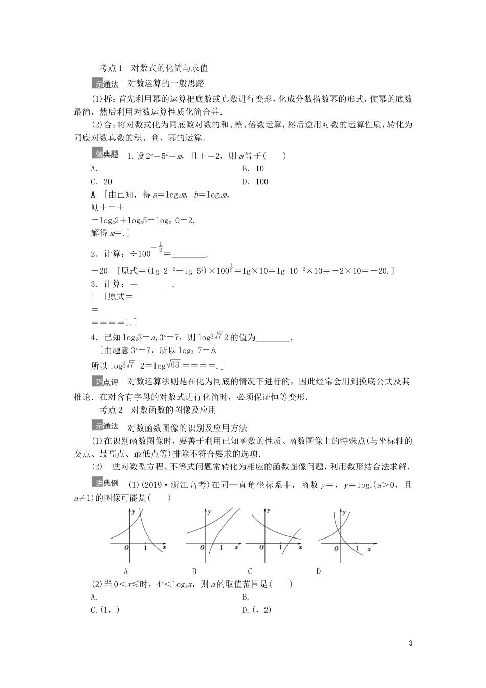 高考数学一轮复习 第2章 函数 第7节 对数与对数函数教学案 理 北师大版-北师大版高三全册数学教学案_第3页