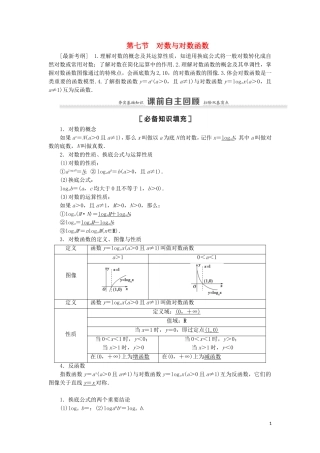 高考数学一轮复习 第2章 函数 第7节 对数与对数函数教学案 理 北师大版-北师大版高三全册数学教学案