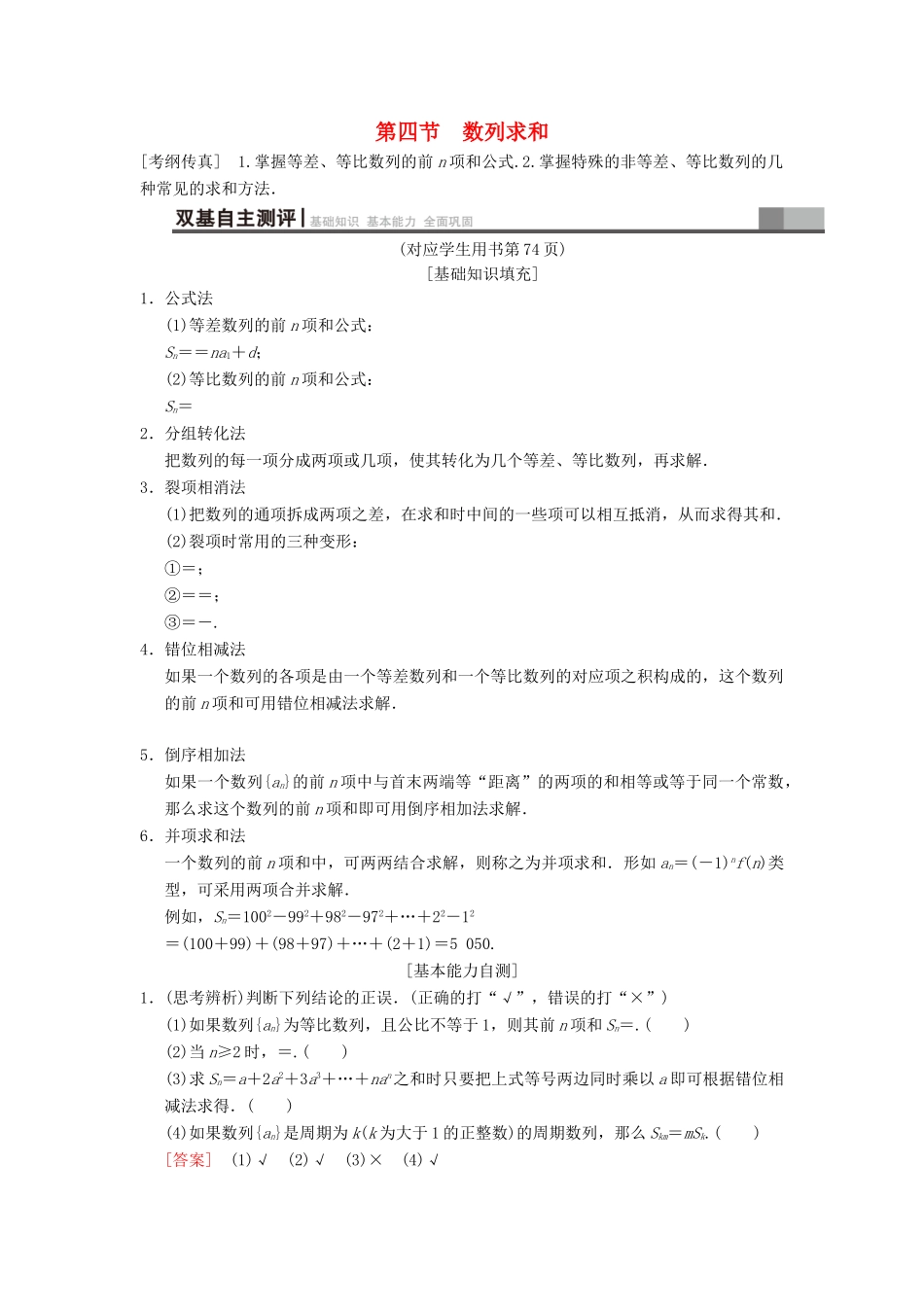 高考数学一轮复习 第5章 数列 第4节 数列求和学案 文 北师大版-北师大版高三全册数学学案_第1页