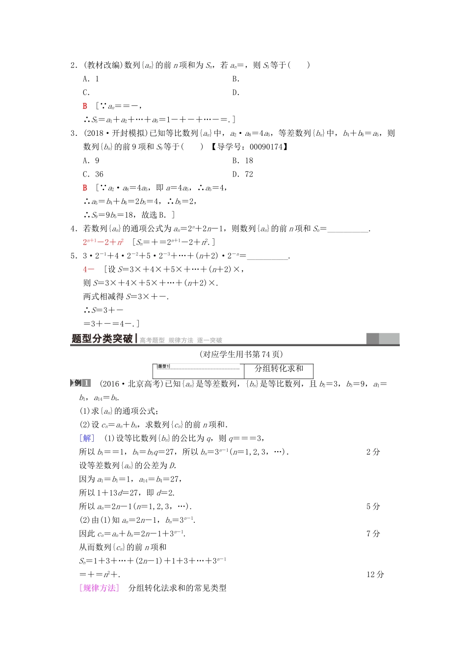 高考数学一轮复习 第5章 数列 第4节 数列求和学案 文 北师大版-北师大版高三全册数学学案_第2页