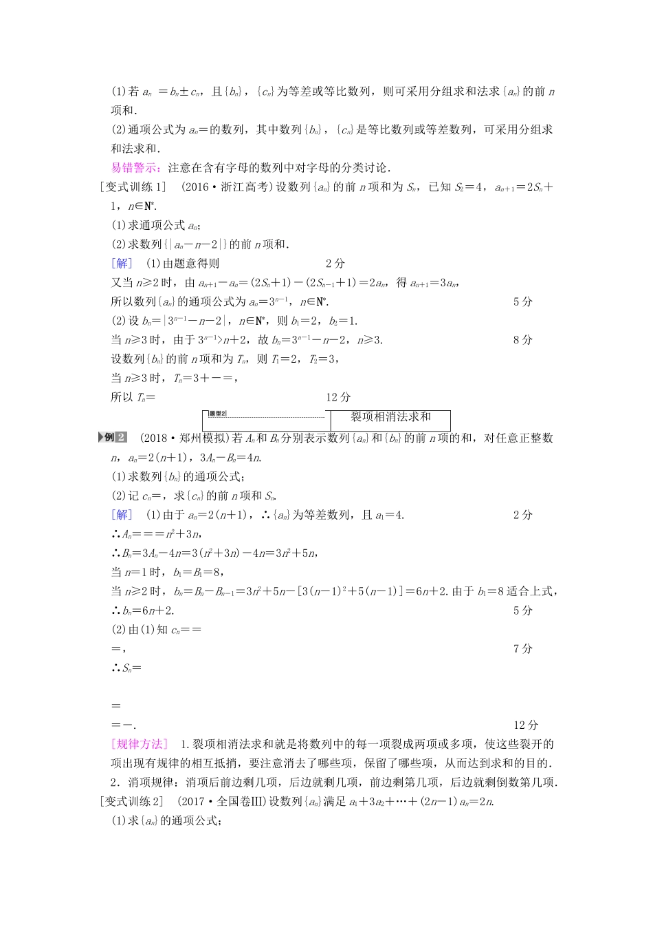 高考数学一轮复习 第5章 数列 第4节 数列求和学案 文 北师大版-北师大版高三全册数学学案_第3页