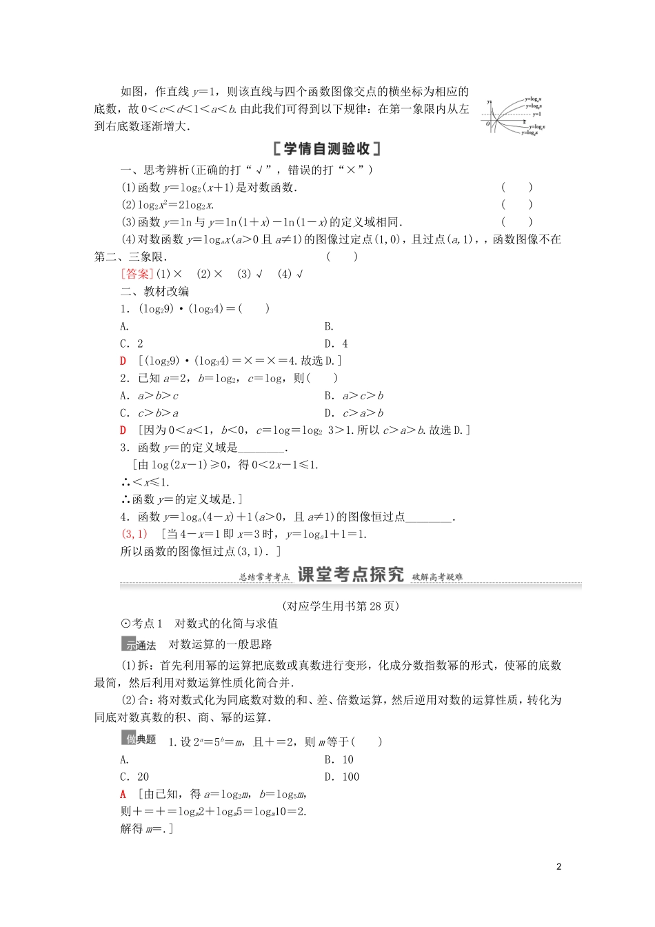 高考数学一轮复习 第2章 函数 第7节 对数与对数函数教学案 文 北师大版-北师大版高三全册数学教学案_第2页