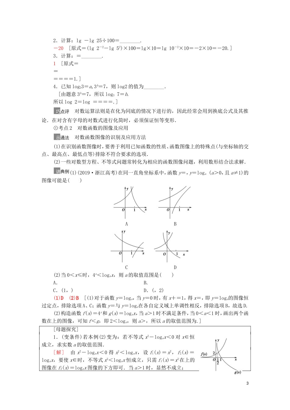 高考数学一轮复习 第2章 函数 第7节 对数与对数函数教学案 文 北师大版-北师大版高三全册数学教学案_第3页