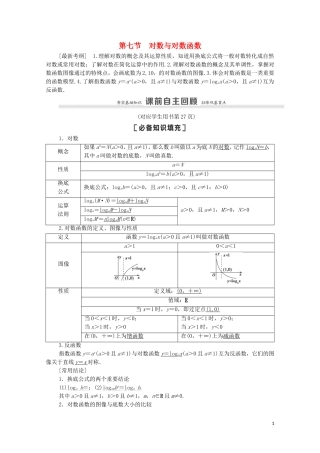 高考数学一轮复习 第2章 函数 第7节 对数与对数函数教学案 文 北师大版-北师大版高三全册数学教学案