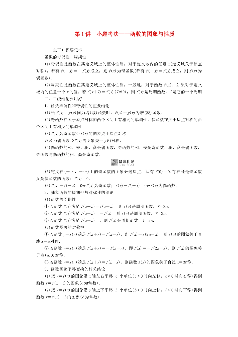 高考数学二轮复习 第1篇 专题8 函数与导数 第1讲 小题考法——函数的图象与性质学案-人教版高三全册数学学案_第1页