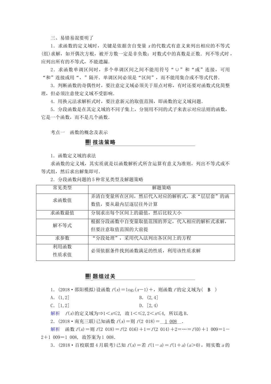 高考数学二轮复习 第1篇 专题8 函数与导数 第1讲 小题考法——函数的图象与性质学案-人教版高三全册数学学案_第2页