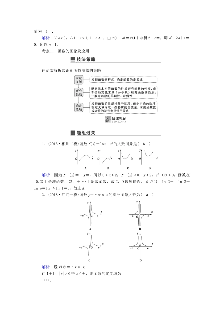 高考数学二轮复习 第1篇 专题8 函数与导数 第1讲 小题考法——函数的图象与性质学案-人教版高三全册数学学案_第3页