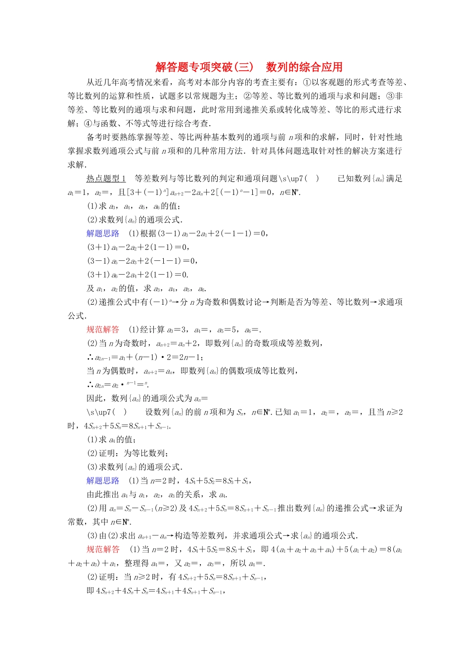 高考数学一轮复习 第5章 数列 解答题专项突破（三）数列的综合应用创新教学案（含解析）新人教版-新人教版高三全册数学教学案_第1页
