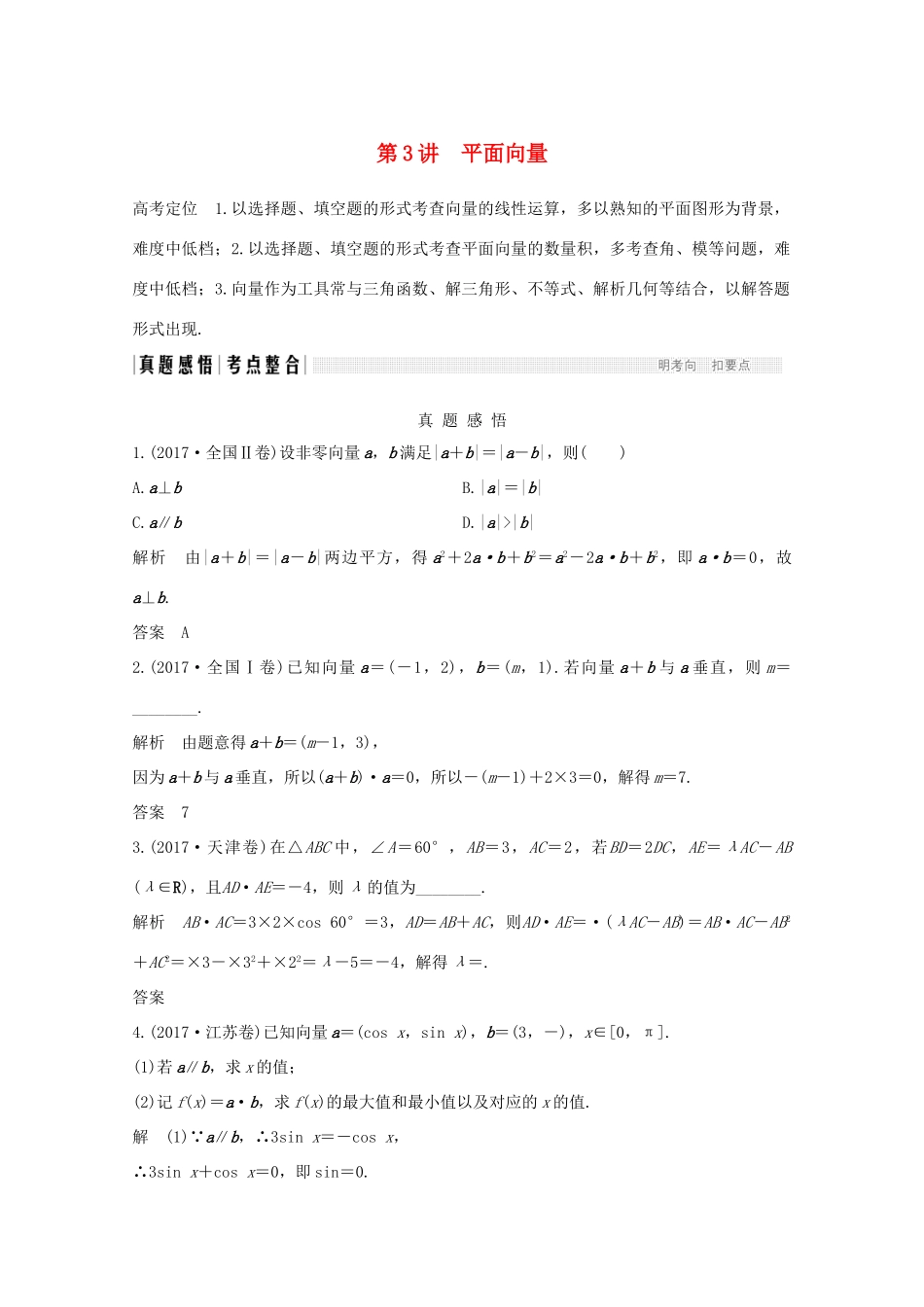 高考数学二轮复习 专题二 第3讲 平面向量案 文-人教版高三全册数学学案_第1页